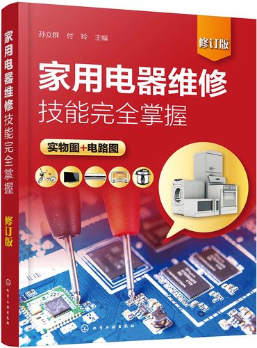 家用电器维修注意事项_家用电器维修技能完全掌握